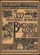 Výstava starých tisků (350 let ukrajinského knihtisku)